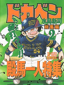 ドカベン総集編（2）