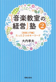 「音楽教室の経営」塾2実践入門編 たった2つのキーワード [ 大内 孝夫 ]