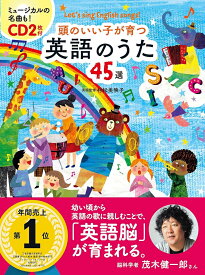 CD2枚付　頭のいい子が育つ　英語のうた45選 [ 新星出版社編集部 ]