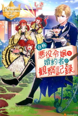 自称悪役令嬢な婚約者の観察記録。