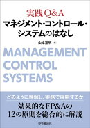 【謝恩価格本】実践Q&A マネジメント・コントロール・システムのはなし