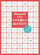 新装版　かぎ針編みの編み目記号