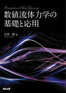 数値流体力学の基礎と応用 [ 山本悟 ]