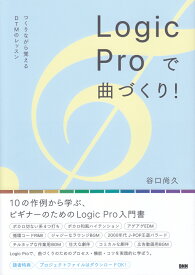 Logic Pro で曲づくり！ つくりながら覚えるDTMのレッスン [ 谷口尚久 ]