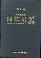 産業財産権四法対照第30版 [ PATECH企画編集部 ]
