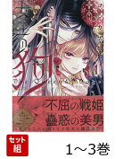 女王の狗 1〜3巻セット