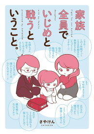 家族全員でいじめと戦うということ。 [ さやけん ]