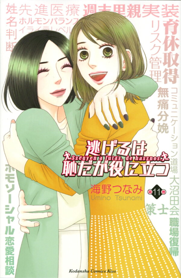 逃げるは恥だが役に立つ 最新刊の書影