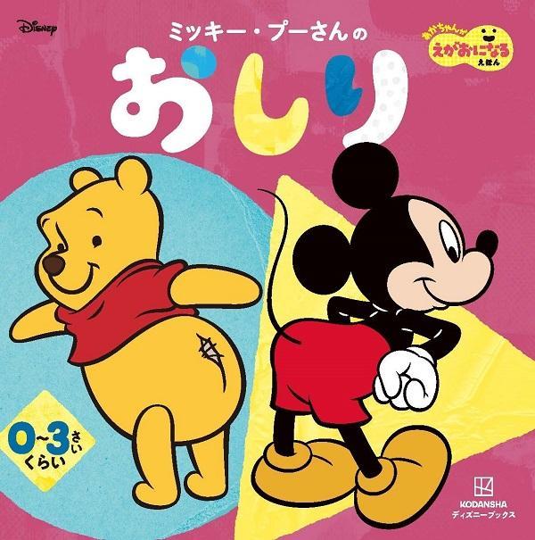 楽天ブックス ミッキー プーさんの おしり あかちゃんが えがおになる えほん ディズニーブックス 講談社 本