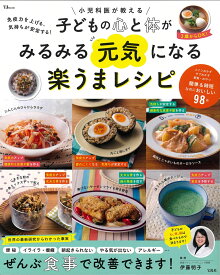 免疫力を上げる、気持ちが安定する! 小児科医が教える 子どもの心と体がみるみる元気になる楽うまレシピ （TJMOOK） [ 伊藤 明子 ]