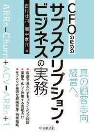 CFOのためのサブスクリプション・ビジネスの実務 [ 吉村 壮司 ]