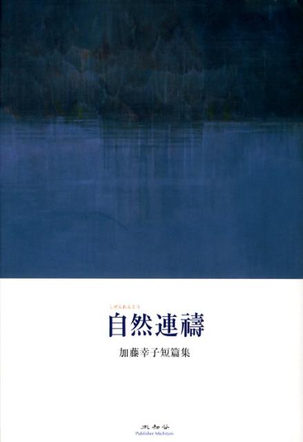 楽天ブックス 自然連祷 加藤幸子短篇集 加藤幸子（作家） 9784896422313 本