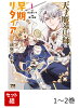天才魔導具師は早期リタイア目指して頑張ります 1〜2巻セット