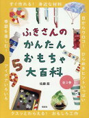 ふきさんのかんたんおもちゃ大百科（3冊セット）