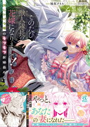 このたび獣人隊長の花嫁になりまして！ 押しかけ令嬢のモフモフ新婚暮らし