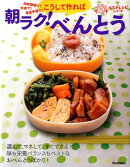 こうして作れば朝ラク!べんとう