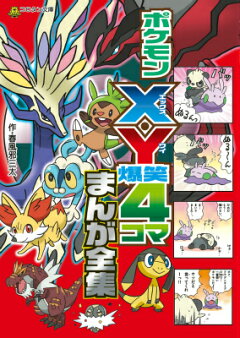 楽天ブックス ポケモンx Y爆笑4コマまんが全集 春風邪 三太 本