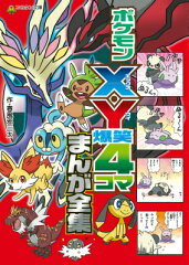 ポケモンX・Y爆笑4コマまんが全集