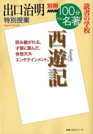 出口治明特別授業『西遊記』 読書の学校 （教養・文化シリーズ　別冊NHK100分de名著） [ 出口治明 ]