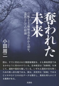 奪われた未来 日航123便撃墜から40年、遺族としての結論 [ 小田　周二 ]