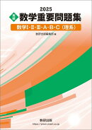 2025 実戦 数学重要問題集 数学1・2・3・A・B・C（理系）