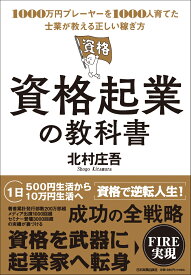 資格起業の教科書 1000万円プレーヤーを1000人育てた士業が教える正しい稼ぎ方 [ 北村 庄吾 ]