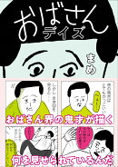 おばさんデイス