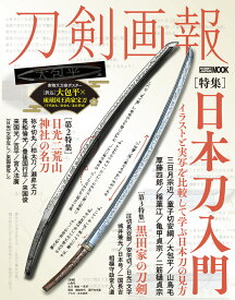 刀剣画報　日本刀入門　イラストと実写を比較して学ぶ日本刀の見方
