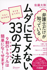 弁護士だけが知っている　モメない33の方法 [ 佐藤 大和 ]