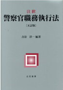 注釈警察官職務執行法5訂版
