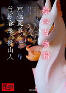 絵本百物語