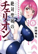 絶対聖域のチェリオン(1)