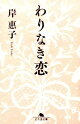 わりなき恋