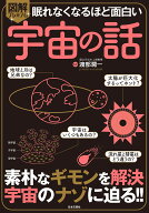 眠れなくなるほど面白い 図解プレミアム 宇宙の話 素朴なギモンを解決 宇宙のナゾに迫る！！ [ 渡部 潤一 ]