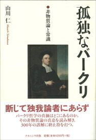 孤独なバークリ 非物質論と常識 [ 山川　仁 ]