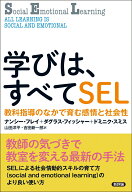 学びは、すべてSEL 教科指導のなかで育む感情と社会性 [ ナンシー・フレイ ]