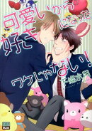可愛いから好きになったワケじゃない！