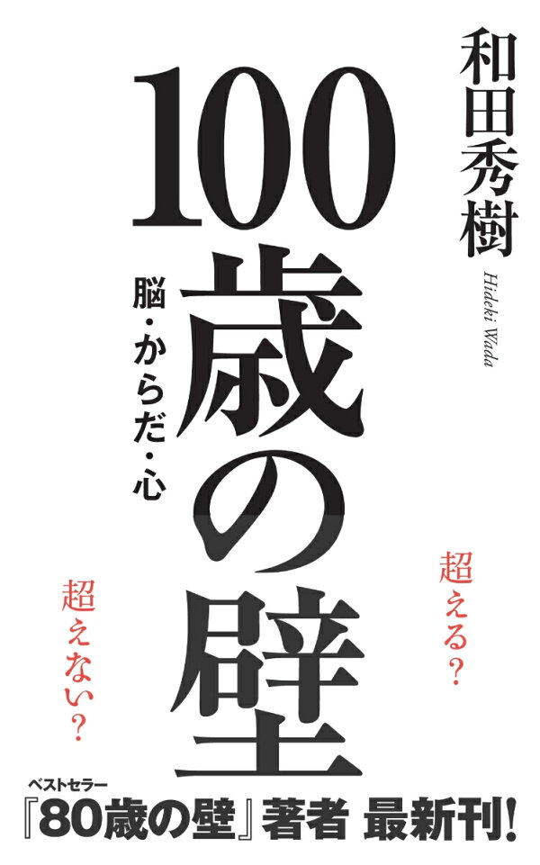楽天ブックス: 100歳の壁 - 和田 秀樹 - 9784866632315 : 本