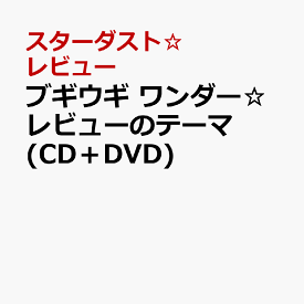 ブギウギ ワンダー☆レビューのテーマ (CD＋DVD) [ スターダスト☆レビュー ]