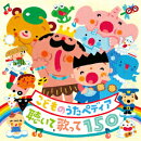 こどものうたペディア 〜聴いて、歌って150〜