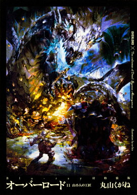 オーバーロード11　山小人の工匠　Blu-ray付特装版