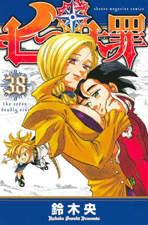 七つの大罪 38巻の書影