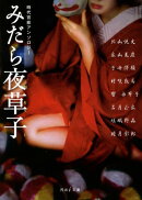 みだら夜草子