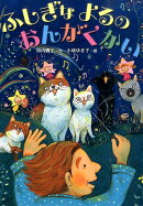 ふしぎな よるの おんがくかい