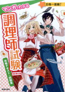 マンガでわかる調理師試験　攻略テキスト＆問題集　改訂第2版