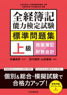 全経簿記能力検定試験標準問題集　上級商業簿記・財務会計 [ 佐藤 信彦 ]