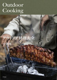 アウトドア料理大全 [ 小雀　陣二 ]