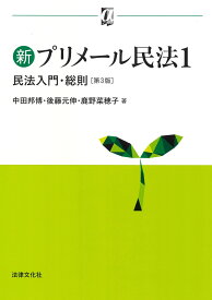 新プリメール民法1　民法入門・総則〔第3版〕 （αブックス） [ 中田 邦博 ]