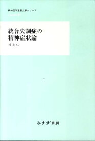 統合失調症の精神症状論 （精神医学重要文献シリーズheritage） [ 村上仁 ]