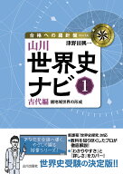 山川世界史ナビ1 古代編　諸地域世界の形成 （合格への羅針盤） [ 津野田 興一 ]